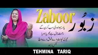 Zaboor | Tehmina Tariq | Punjabi Zaboor