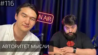 Нурлан Сабуров | Тамби Масаев | Авторитет Мысли (АМ podcast 