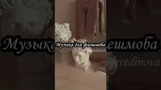 Флешмоб. ♕ Музыка для флешмоба ♕ Принимаю заказы