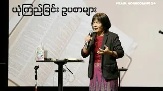 ယုံကြည်ခြင်း ဥပစာများPart-II // Rev. Bukai Po Ayala # Oct 27, 2024
