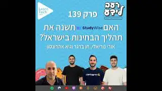 האם StudyWise תשנה את תהליך הבחינות בישראל? | חן אורי וגיא | פרק 139