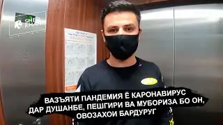 Вазъяти Пандемия ё каронавирус дар Душанбе / Пешгири ва мубориза бо он / Овозахои бардуруг (2020)