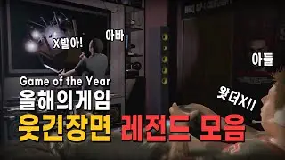 올해의 게임 수상작들의 웃긴장면 레전드 모음!!
