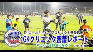 2024シーズンGKクリニックを開催  | IPUゴールキーパープロジェクト