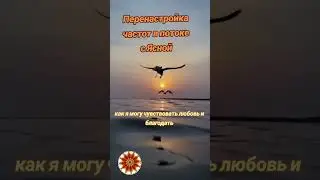 Перенастройка частот в потоке с Ясной#душа#сознание#истина#вселенная#мудрость#вера#мир#эзотерика