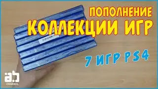 Пополнение коллекции игр #3 (7 игр на PS4)