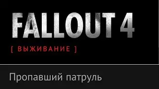 Пропавший патруль, Братство Стали - Fallout 4 [ ВЫЖИВАНИЕ ]: №4