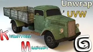 UV развёртка грузовика (Урок 3d max для начинающих) UV Mapping