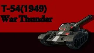 Советская классика-Т-54 в WarThunder