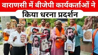 वाराणसी में बीजेपी कार्यकर्ताओं ने किया धरना प्रदर्शन, राहुल गांधी के इस बयान पर भड़की बीजेपी