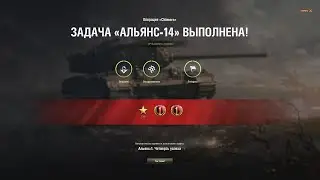 ЛБЗ с отличием на Chimera. Альянс - 14. Как снег на голову. WoT