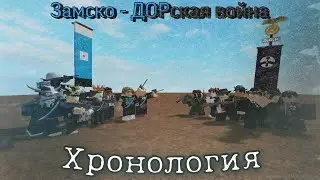 Замско - ДОРвская война.[}Краткая хронология событий{] #roblox