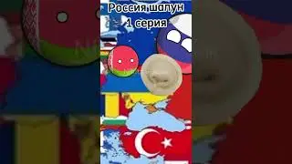Россия шалун 1 серия #countryballs
