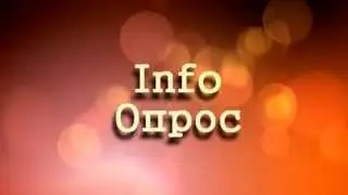Info Опрос.