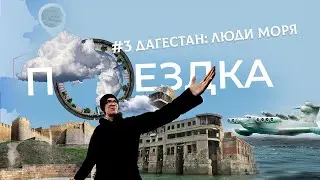 ДАГЕСТАН: ЛЮДИ МОРЯ | Тревел-шоу ПОЕЗДКА