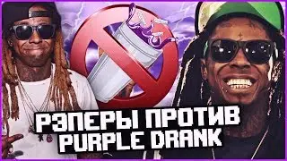 РЭПЕРЫ ПРОТИВ PURPLE DRUNK. КОДЕИН ЭТО ЗЛО!