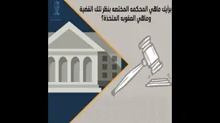 من هي المحكمة المختصة في النظر بتلك الدعوى، وماهي عقوبة الفاعل؟
