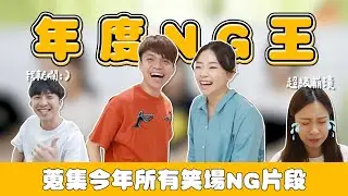 【蔡阿嘎工作室】2024年度NG王是他！蒐集今年所有笑場NG片段！