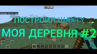 ПОСТРОИЛ ШАХТУ Майнкрафт МОЯ ДЕРЕВНЯ Серия 2 Сезон 1