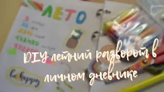 DIY летний разворот в личном дневнике 🥭 лд