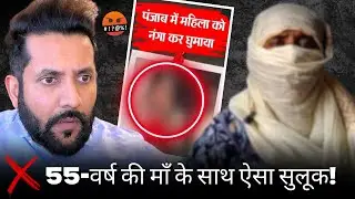 🚨55-Year-Old Mother Stripped in Punjab by In Laws | 🚨 Urgent Call for Help 🙏 (Not Monetized)