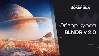 62 часа уроков по Blender'у \ Обзор новой версии BLNDR