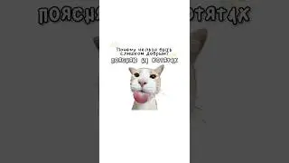 Why can't you be too kind?