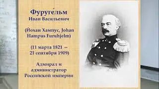Иван Васильевич Фуругельм - четырнадцатый градоначальник Таганрога