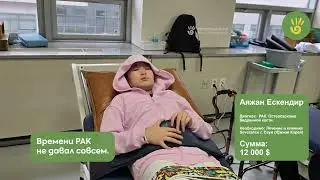 Аяжан одна против рака: история отчаянной борьбы. Помогите!