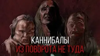 ВСЕ О КАННИБАЛАХ ИЗ ПОВОРОТА НЕ ТУДА | ВИДЕОСБОРНИК