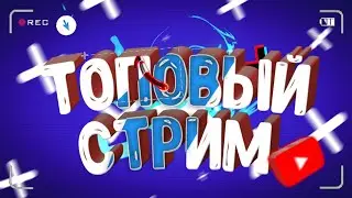 Топовый стрим! Оценка каналов! Скоро видео!(Есть мат🤬)