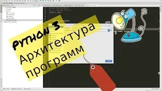 Python 3. Архитектура программ. Работа с пакетами(модулями)