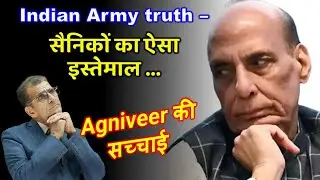 Indian Army truth – सैनिकों का ऐसा इस्तेमाल … Agniveer की सच्चाई