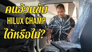 รีวิว Hilux champ คนอ้วน หนัก 130+ ใช้งานได้หรือไม่? ติดพุงรึเปล่า?