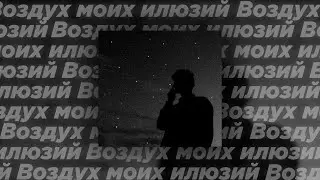 Воздух моих иллюзий (Slowed)