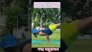 আমার প্রিয় আসন 🧘‍♂️ #onsyoga #yogafittness #padmamayurasan