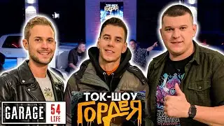 ГОРДЕЙ и ПОЛ УОКЕР - НА СЧЁТЧИК / ТОК ШОУ Как Снимали?