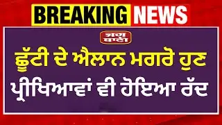ਸਕੂਲਾਂ ਨੂੰ ਕੀਤਾ ਬੰਦ। Punjab school closed news | big update | punjab school holiday alert | pseb