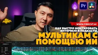 КАК БЫСТРО МОНТИРОВАТЬ ИНТЕРВЬЮ / МУЛЬТИКАМЕРНЫЙ #ВИДЕОМОНТАЖ С Ai