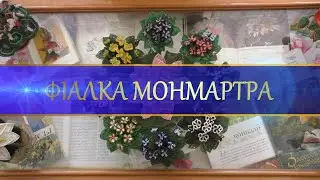 Бібліотека на Волонтерів, квіти з бісеру (за участю О. Перекальчук з Одеського театру музкомедії)