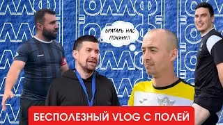 Бесполезный VLOG с полей #4