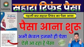 Sahara refund paisa | Sahara refund portal | Sahara refund paisa first payment | Raj World 