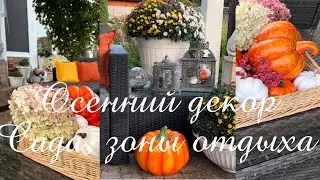Осенний декор сада. Украшаю зону отдыха на осень 🍂