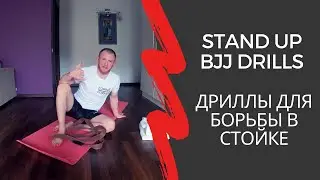 ДРИЛЛЫ ДЛЯ БОРЬБЫ В СТОЙКЕ - BJJ DRILLS FOR STAND UP