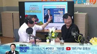 갑질하는 새댁, 그렇게 살지 마!!!!  [최일구의 허리케인 라디오 / 대신 화내주는 남자] | 241023 (수)