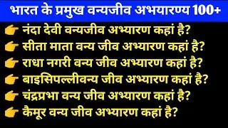 वन्य जीव अभ्यारण/wildlife sanctuary से संबंधित महत्वपूर्ण प्रश्न?/uppolice/upse/SSC/vpo/CGL/gk/gd/