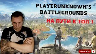 Пабг / Пабг стрим / Pubg стрим
