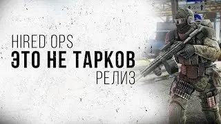 Это вам не Тарков. Смотрим релизную версию Hired Ops 18+