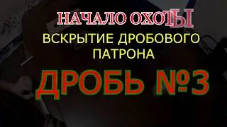 ВСКРЫТИЕ ДРОБОВЫХ ПАТРОНОВ.№3