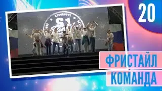 20 - Команда по Фристайл  4k